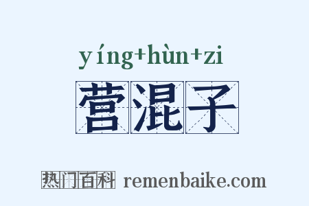 营混子是什么意思的图片